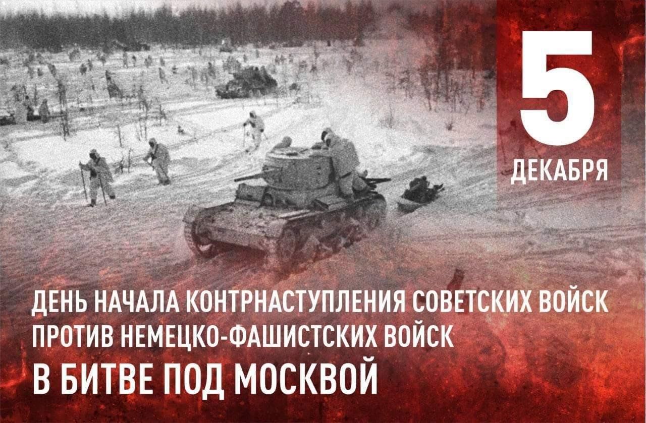 Когда началось контрнаступление советских. Контрнаступление 5 декабря 1941. 5 Декабря день воинской славы 5 декабря 1941. 5 Декабря битва под Москвой. Битва за Москву 1941.