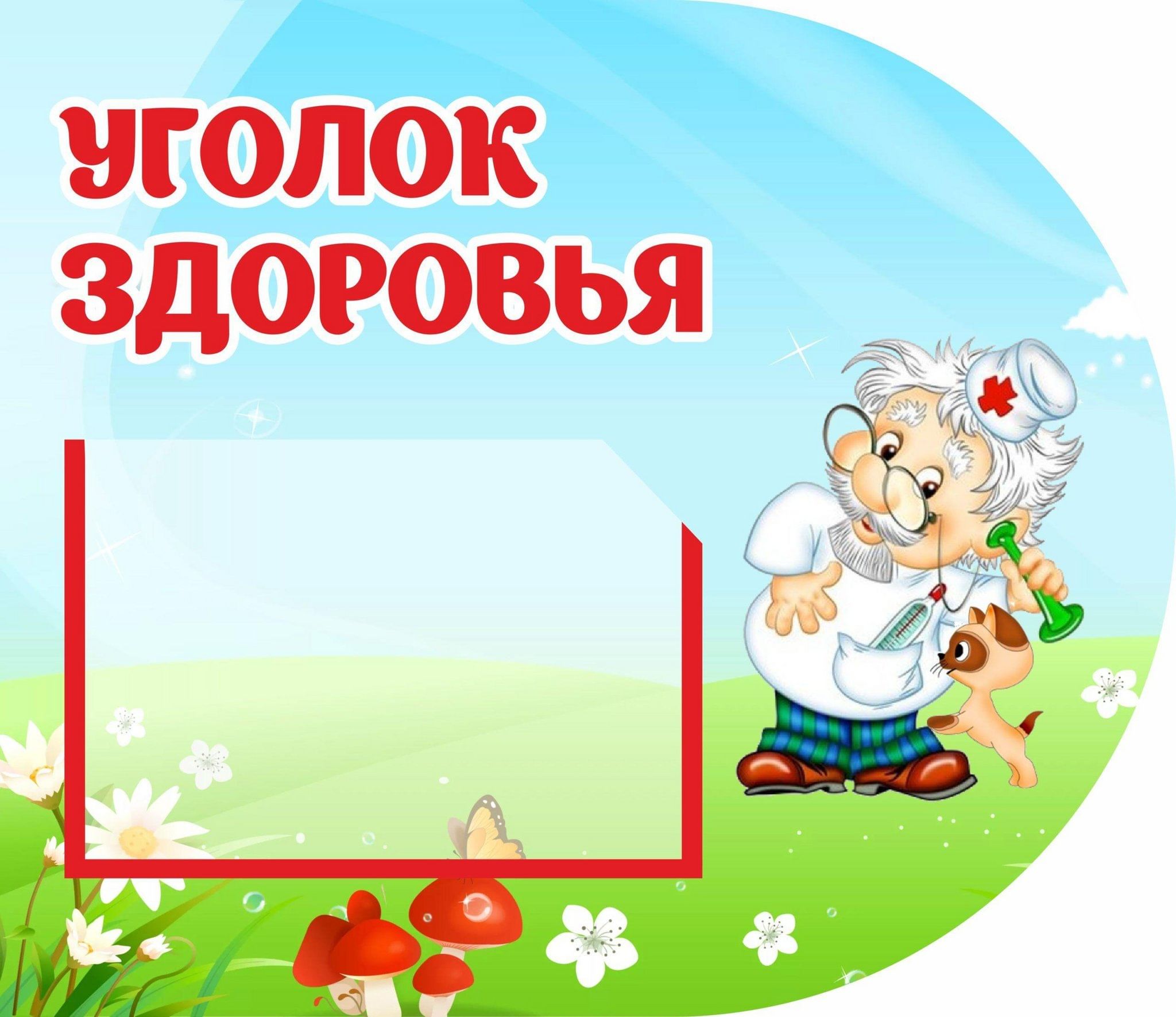 Оформление уголка здоровья в детском Выставка "Уголок здоровья. Советы доктора Неболейкина" 2023, Бирский район - дат
