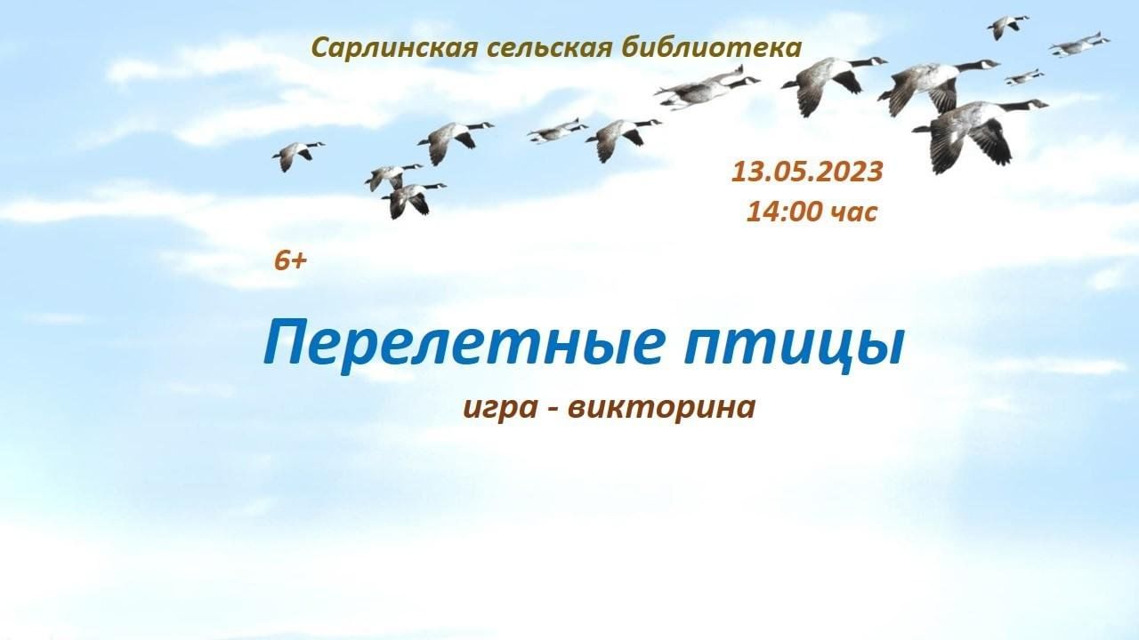 Перелетные птицы 2023, Азнакаевский район — дата и место проведения,  программа мероприятия.