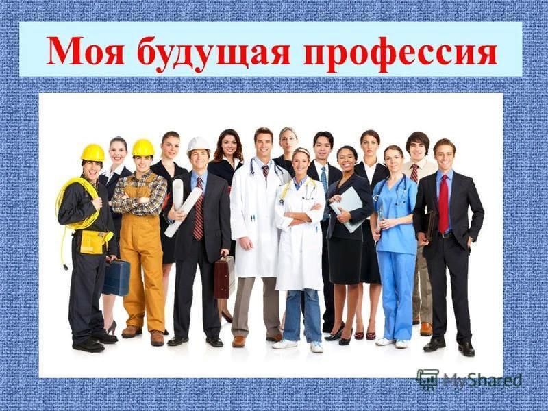 Моя профессия мое будущее проект 9 класс