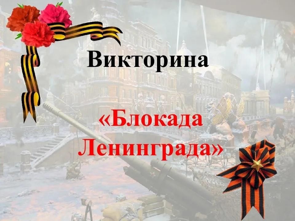 Викторина презентация блокада ленинграда