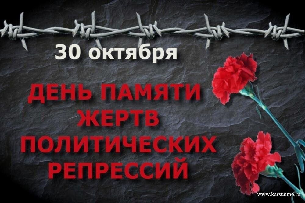 30 октября дата. 30 Октября день памяти жертв политических репрессий в России. День памяти жертв политических репрессий в России в 2020. 30 Октября день Полит репрессий. День памяти репрессированных.