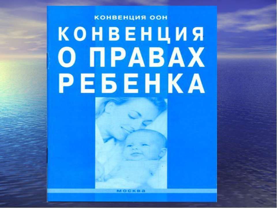 Конвенция о правах ребенка проект