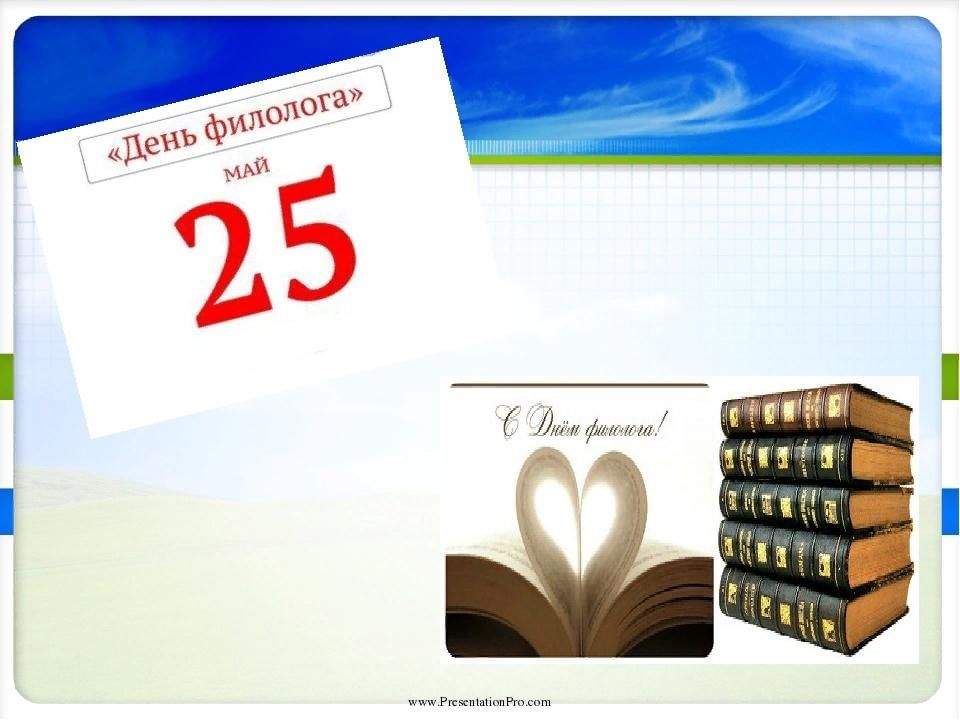 День филолога в россии картинки поздравления
