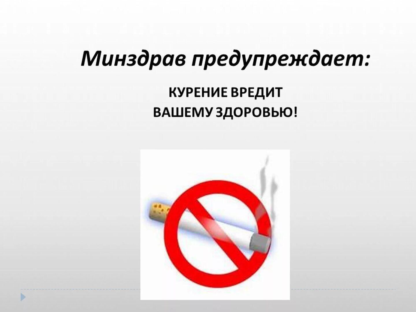 Минздрав предупреждает курение