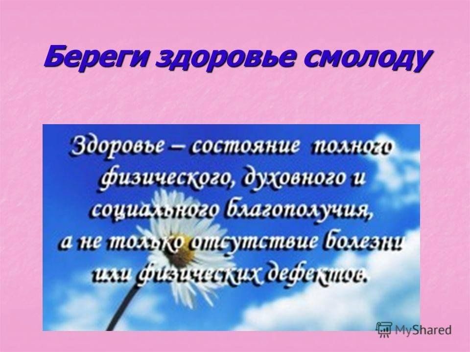 Береги здоровье. Береги здоровье смолоду. Беседа берегите здоровье смолоду. Береги здоровье смолоду темы.