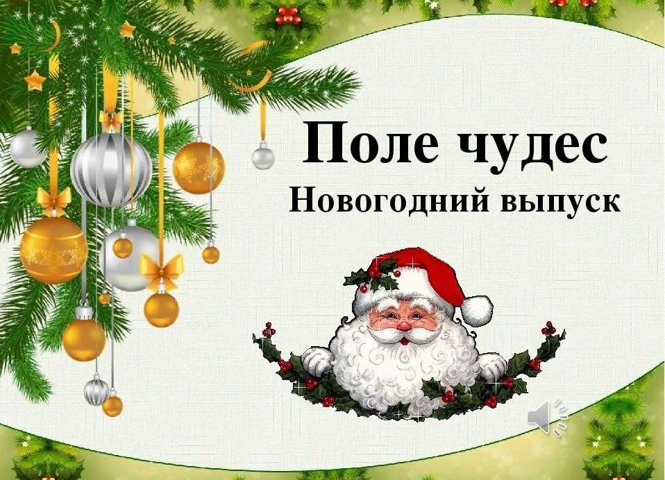 Поле чудес для детей презентация с музыкой и ответами игра