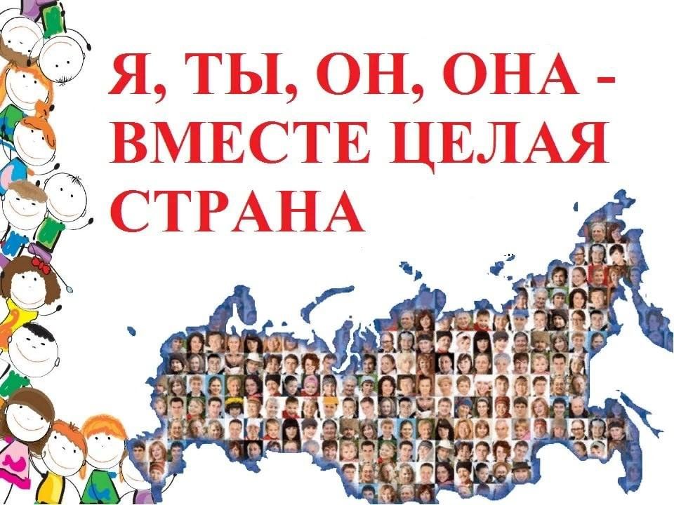 Я ты он она вместе целая. Я ты он она вместе целая Страна. Я ты он она вместе. Плакат я ты он она вместе целая Страна. Я ты он она вместе целая Страна логотип