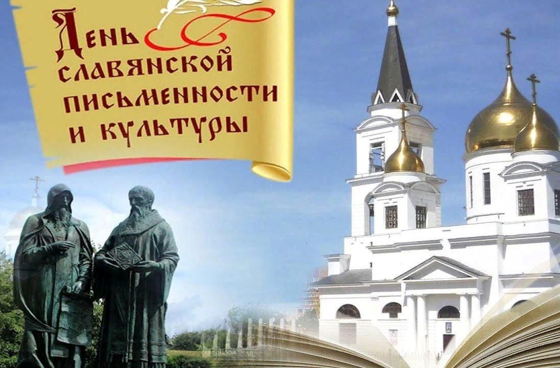 День славянской письменности фото картинки