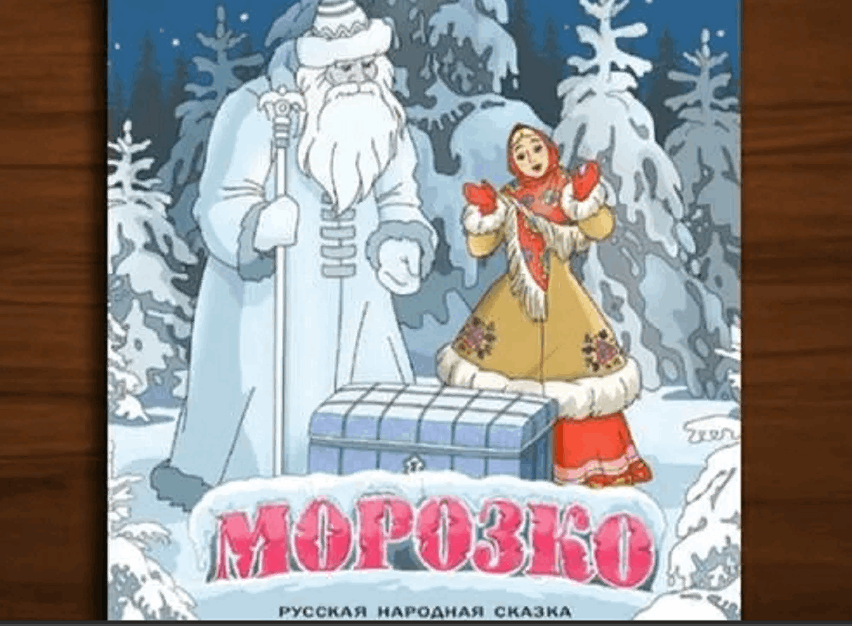 Картинки морозко из сказки морозко
