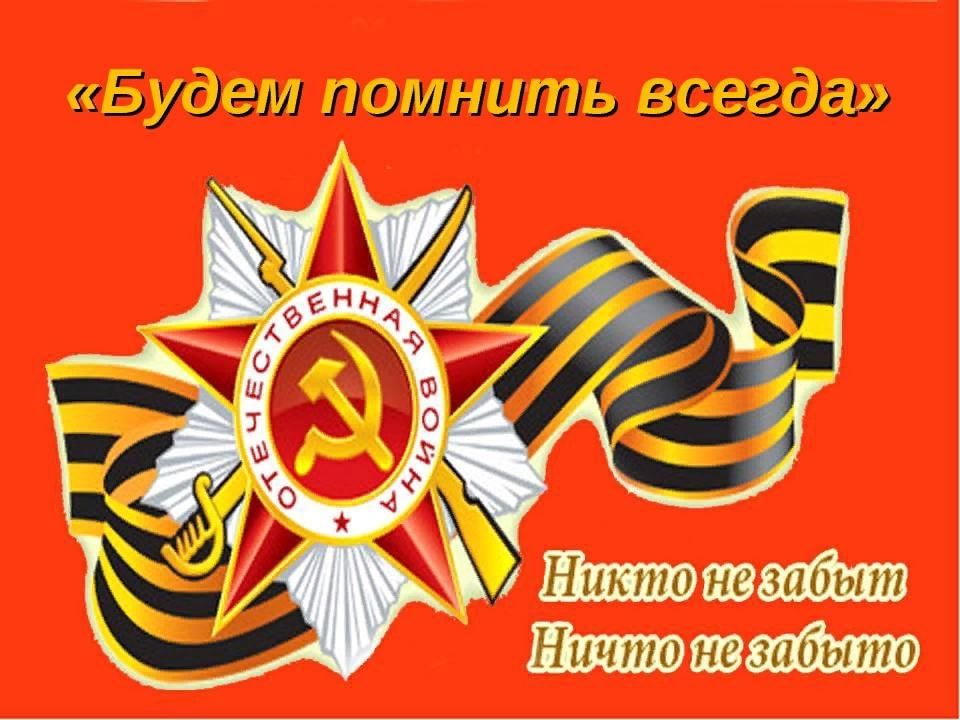 Будем помнить картинки
