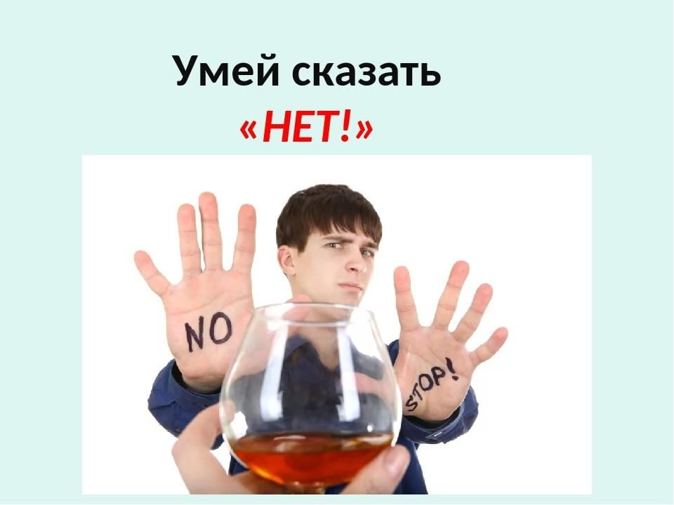 Важно уметь говорить нет