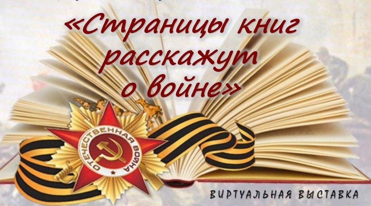 Страницы книг расскажут о войне презентация