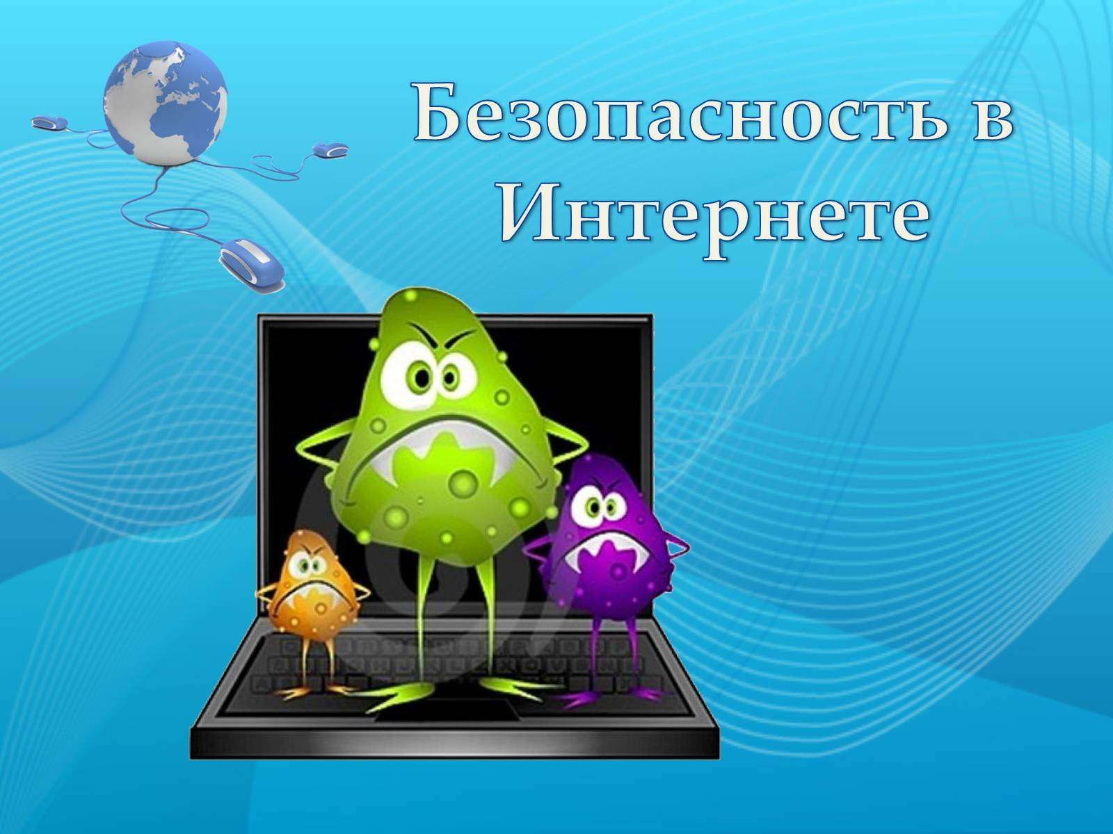 Безопасность в сети интернет это. Безопасность в интернете. Безопасный интернет. Безопастьв сети интернет. Безопасность в интернете картинки