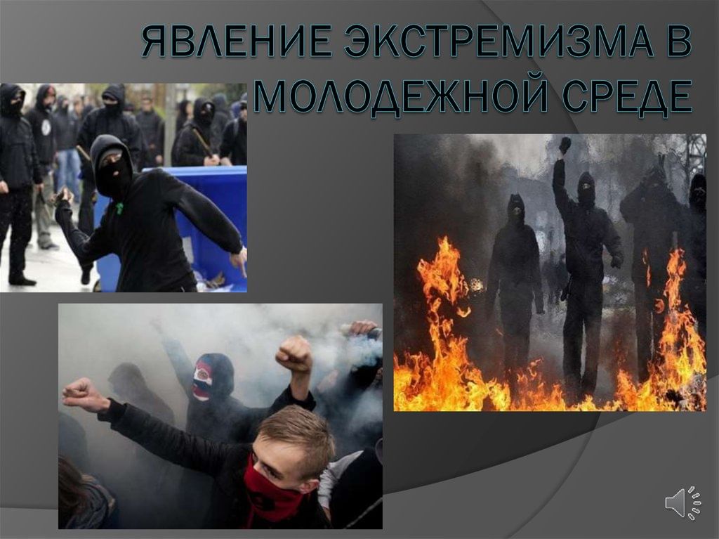 Экстремизм и терроризм картинки для презентации