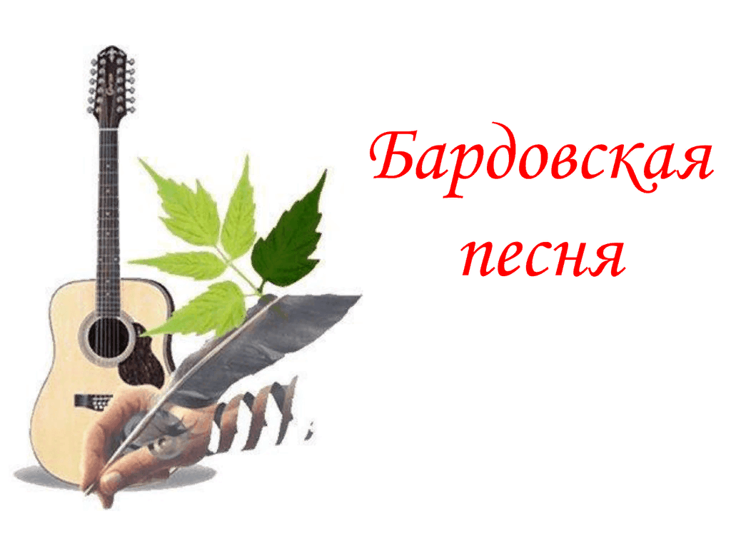 Бардовская музыка. Бардовская песня. Авторская бардовская песня. День бардовской песни. Международный день бардовской песни.