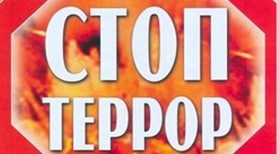 Стоп терроризм картинки