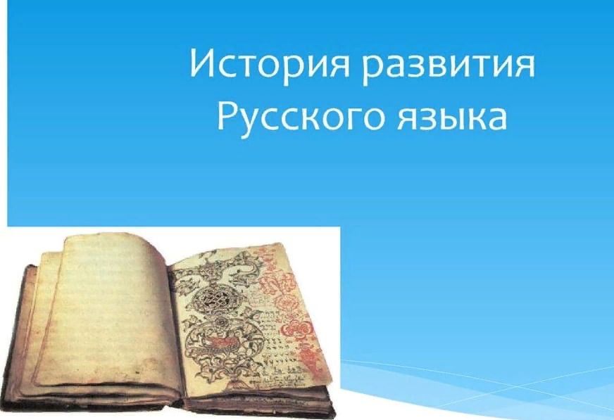 История языка в картинках