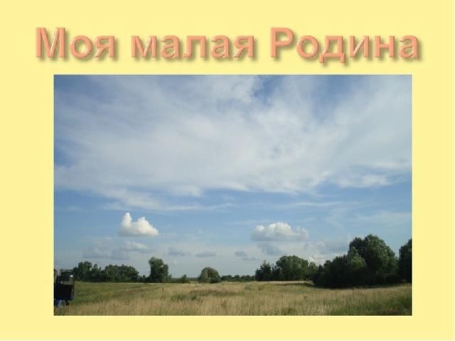 Моя любимая родина проект