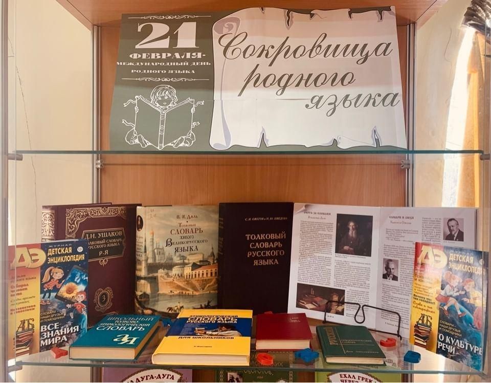 Выставка международный день родного языка. К сокровищам родного языка книжная выставка. Выставка про родной язык. Выставка ко Дню родного языка. Международный день родного языка выставка.