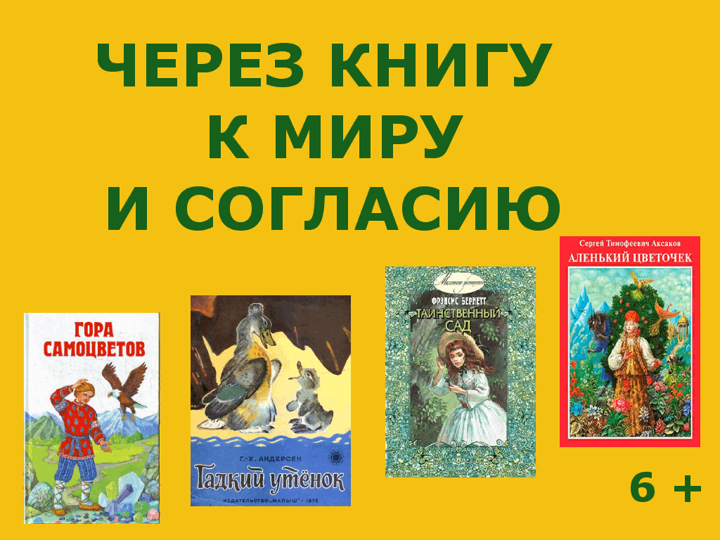 Через книгу к добру и свету картинки