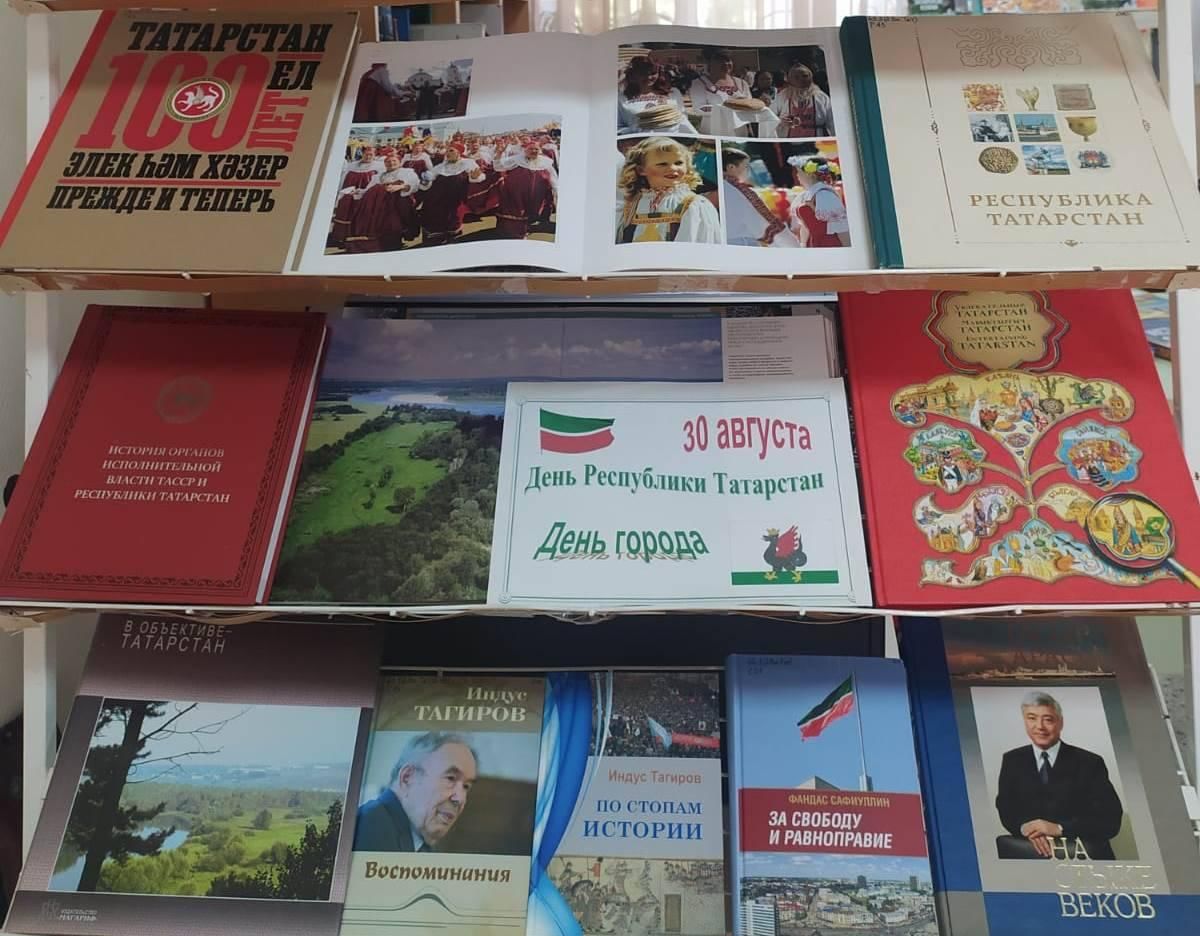 Мероприятия ко дню республики татарстан. 30 Августа день Республики Татарстан. День Республики Татарстан мероприятия в библиотеке. С днем Республики. День Республики Татарстан мероприятия.