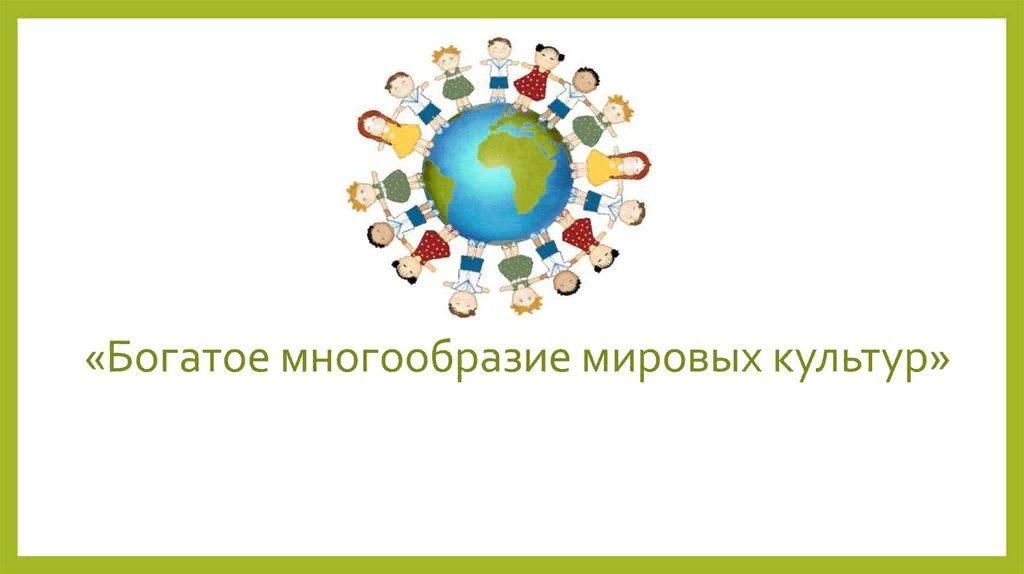 Человек в мире культуры проект Богатое многообразие мировых культур" 2022, Мишкинский район - дата и место пров