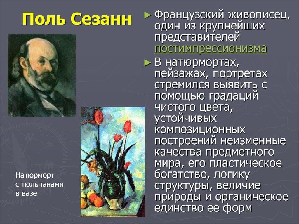 Биография поль сезанна. Поль Сезанн особенности творчества. П Сезанн постимпрессионизм. Поль Сезанн основные черты творчества. Особенности творчества поля Сезанна.