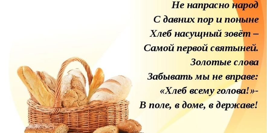 Основное изображение для события «Хлеб — всему голова! »