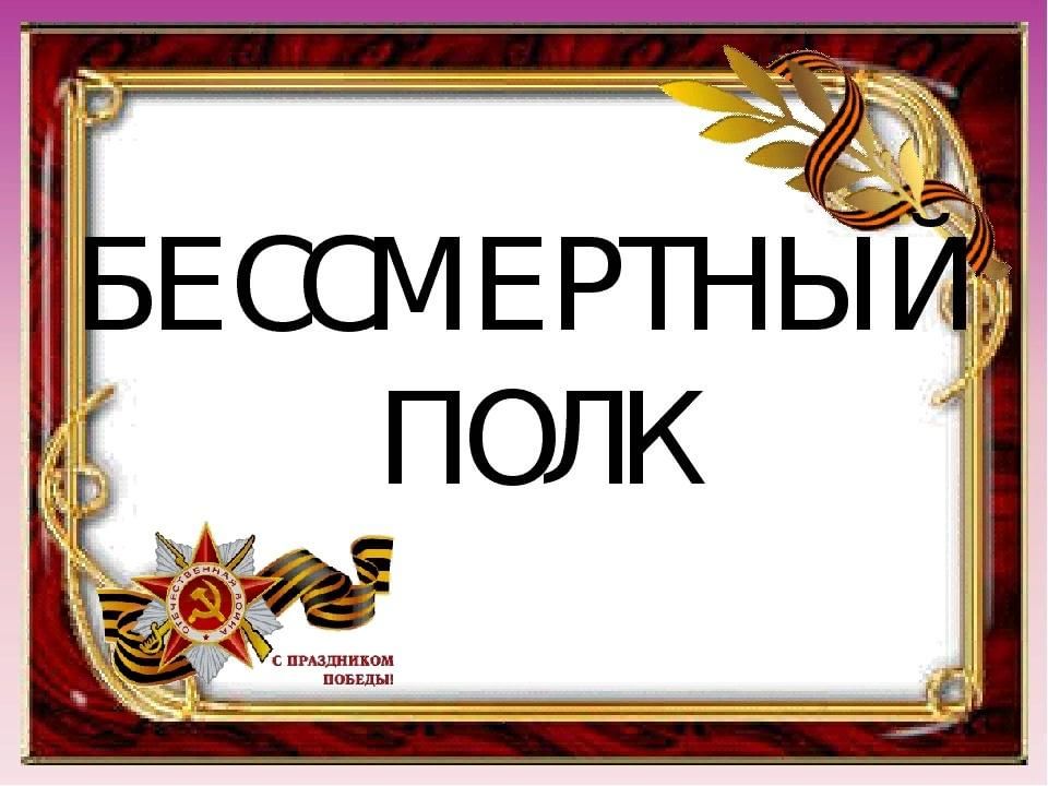 Бессмертный Полк России Логотип