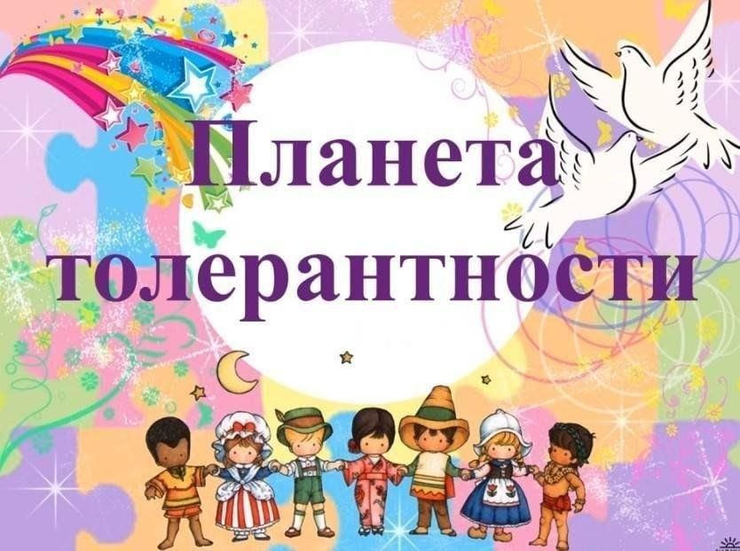 День толерантности 2023 года какого числа. Планета толерантности. Планета толерантности беседа. Планета толерантности классный час. Планета толерантности картинки