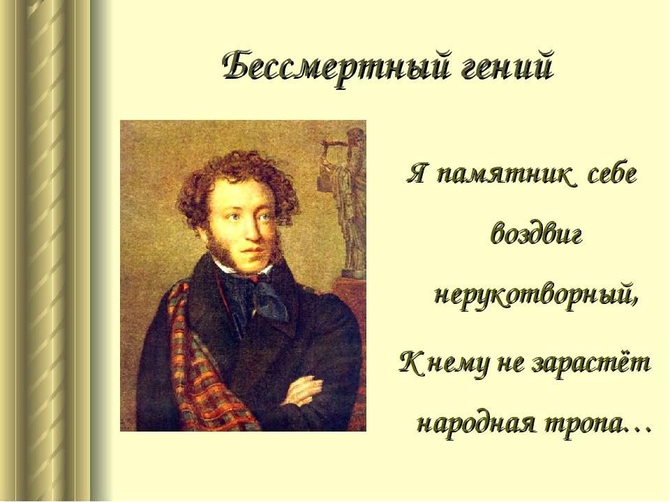 Я памятник себе чудесный вечный. Бессмертный гений Пушкина. Водились Пушкины с царями. Бессмертный гений Пушкина картинки. Открытки Пушкин гений.