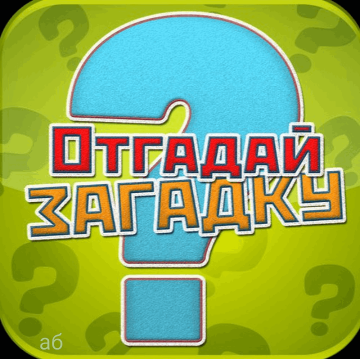 Поиграем в угадай загадку. Отгадай загадку. Слово загадки. Надпись загадки. Угадай загадку.