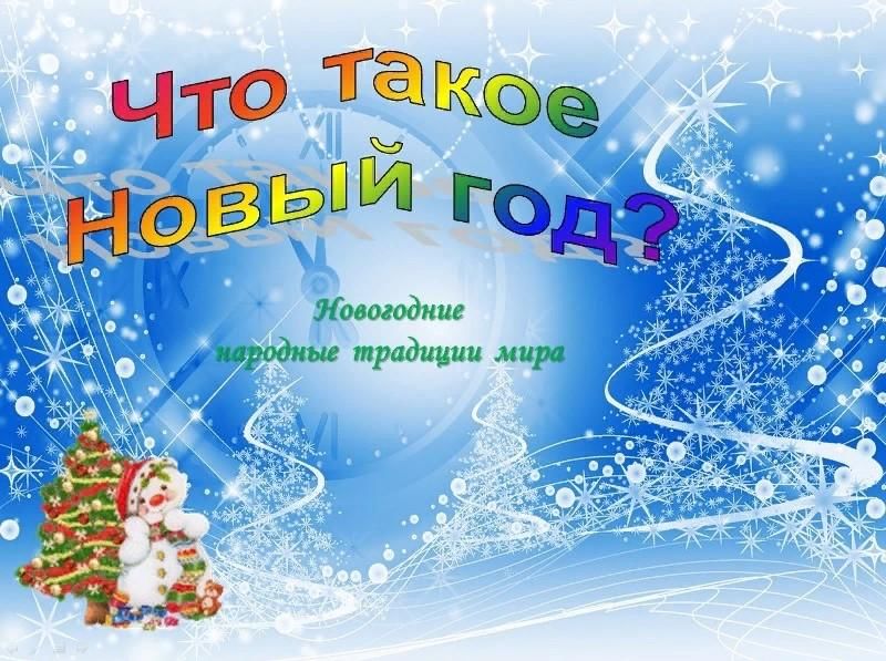 Какие название нового года. Название новогодней викторины. Названия новогодних викторин для детей. Новогодняя викторина «история нового года». Новогодняя викторина для старшеклассников.