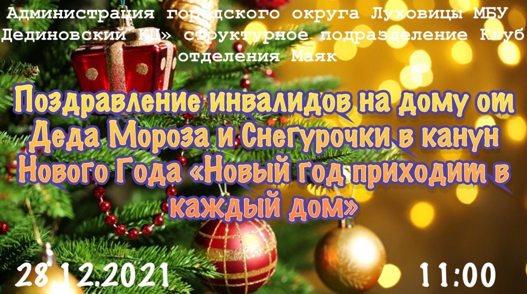 Поздравление инвалидов на дому Деда Мороза и Снегурочки «Новый год приходит  в каждый дом» 2021, Луховицкий район — дата и место проведения, программа  мероприятия.