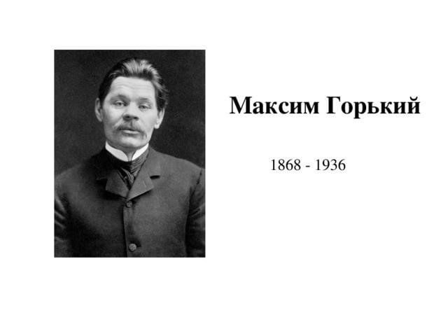 Максим горький фото для презентации