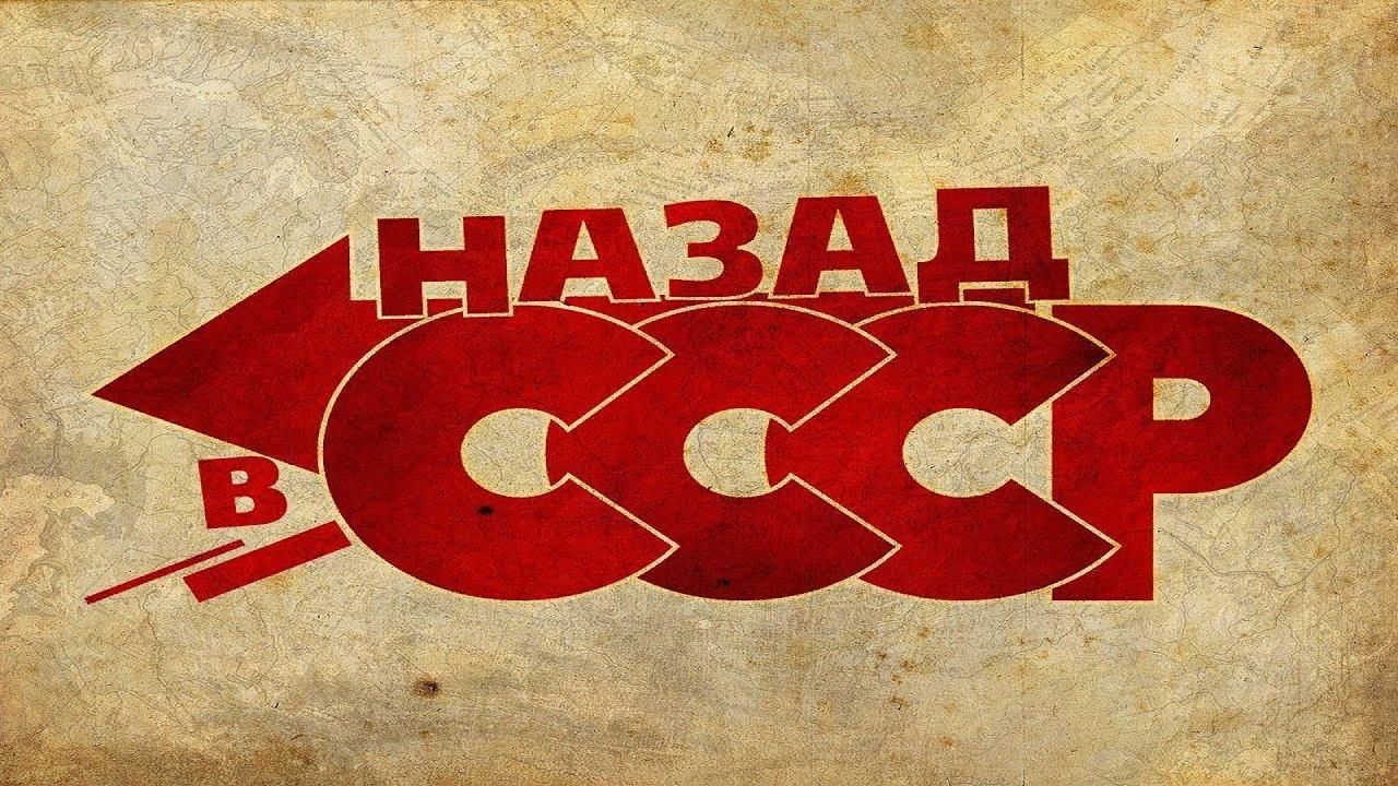 Проект назад в ссср