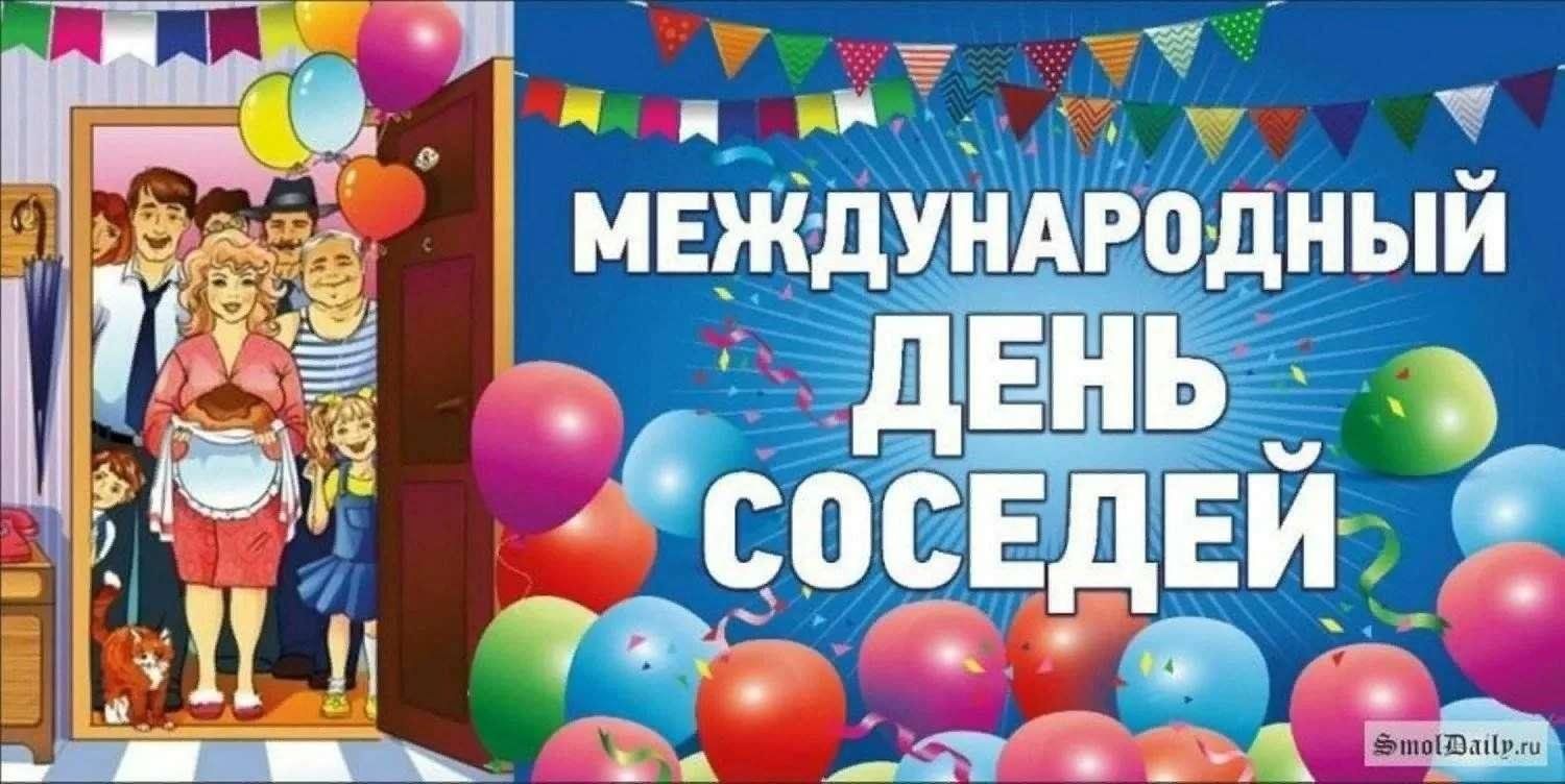 Международный день соседей / Добрые соседи