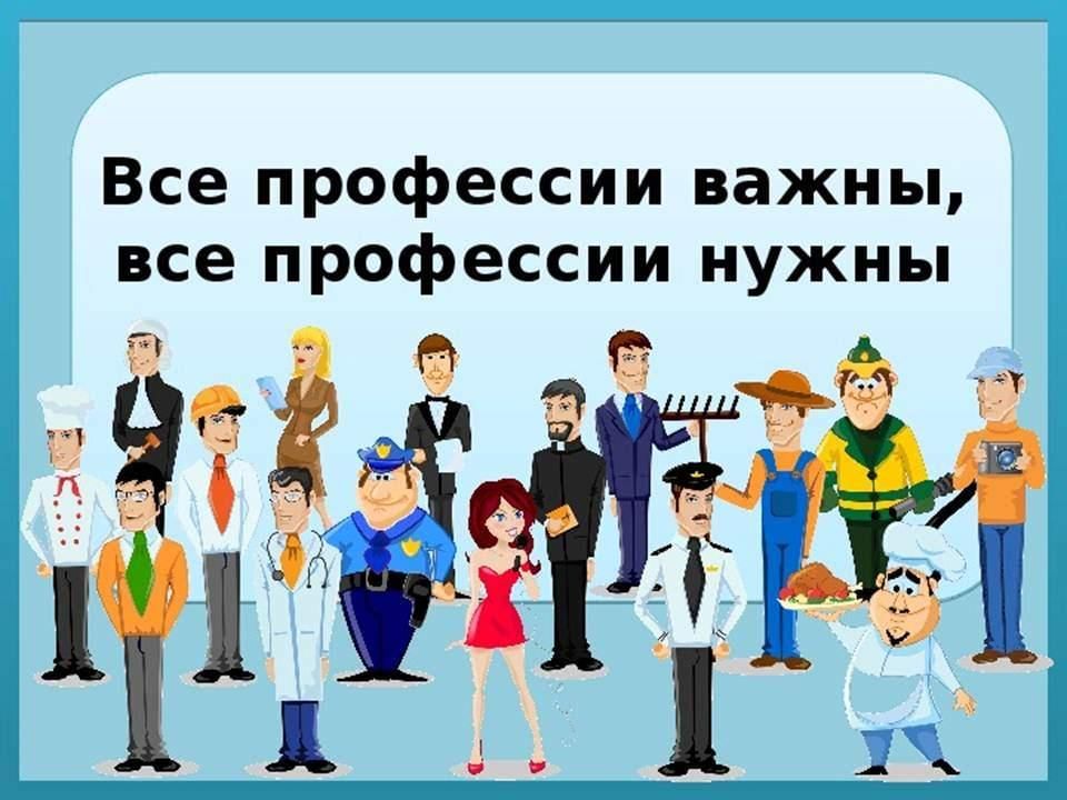 Важные профессии. Все профессии важны. Все профессии хороши. Все профессии нужны все профессии важны. Все профессии хороши выбирай на вкус.