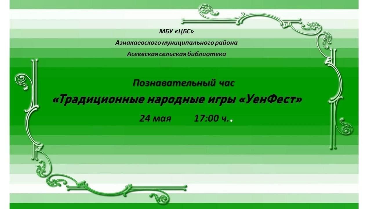 Познавательный час «Традиционные народные игры «УенФест» 2023, Азнакаевский  район — дата и место проведения, программа мероприятия.