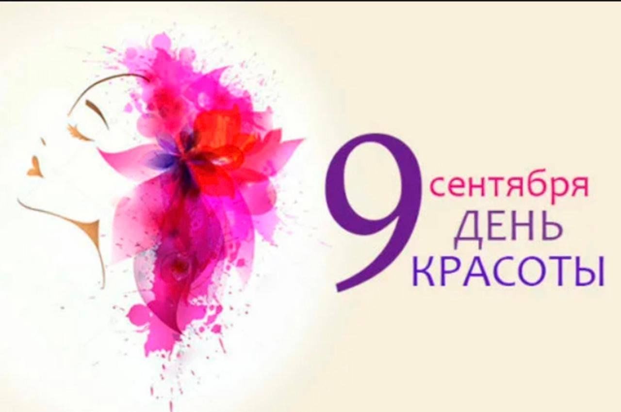 день красоты 9 сентября