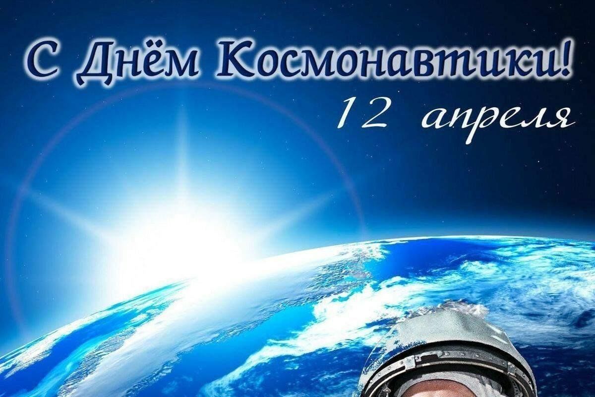 День космонавтики картинки стильные