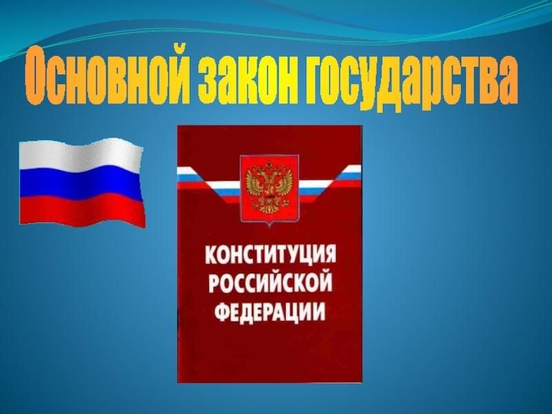 Главный закон страны презентация