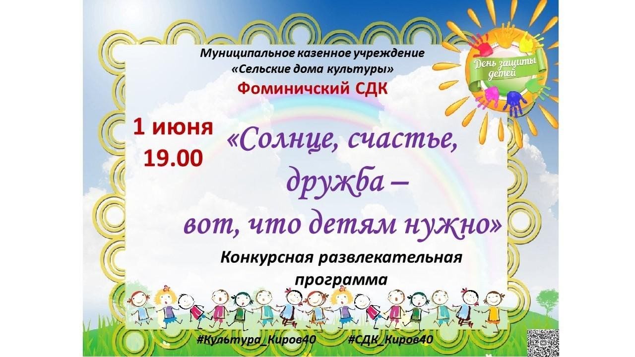 Солнце, счастье, дружба — вот, что детям нужно» 2024, Кировский район —  дата и место проведения, программа мероприятия.