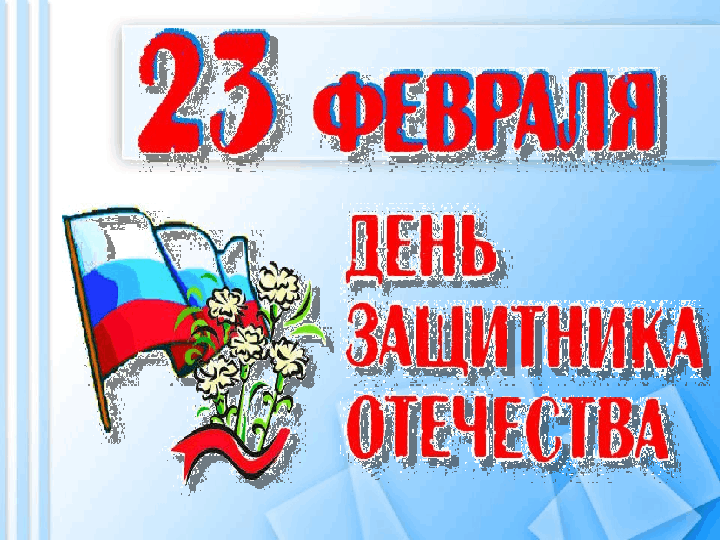 Презентация на тему "23 февраля День защитника Отечества"