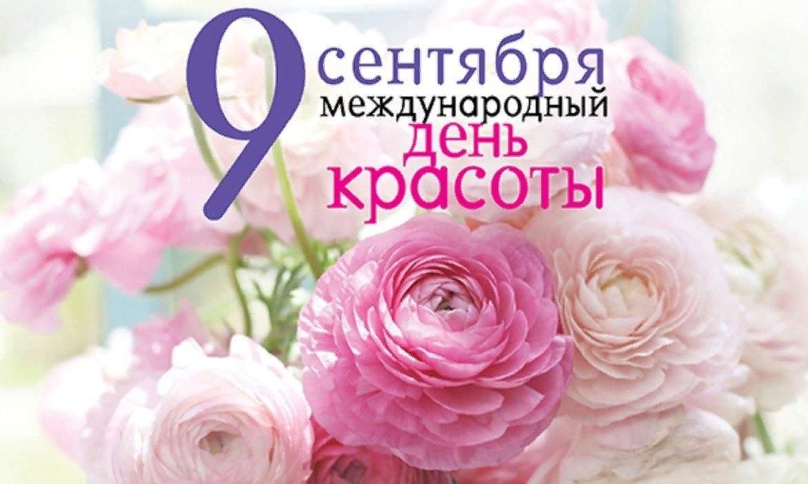 День красоты по календарю
