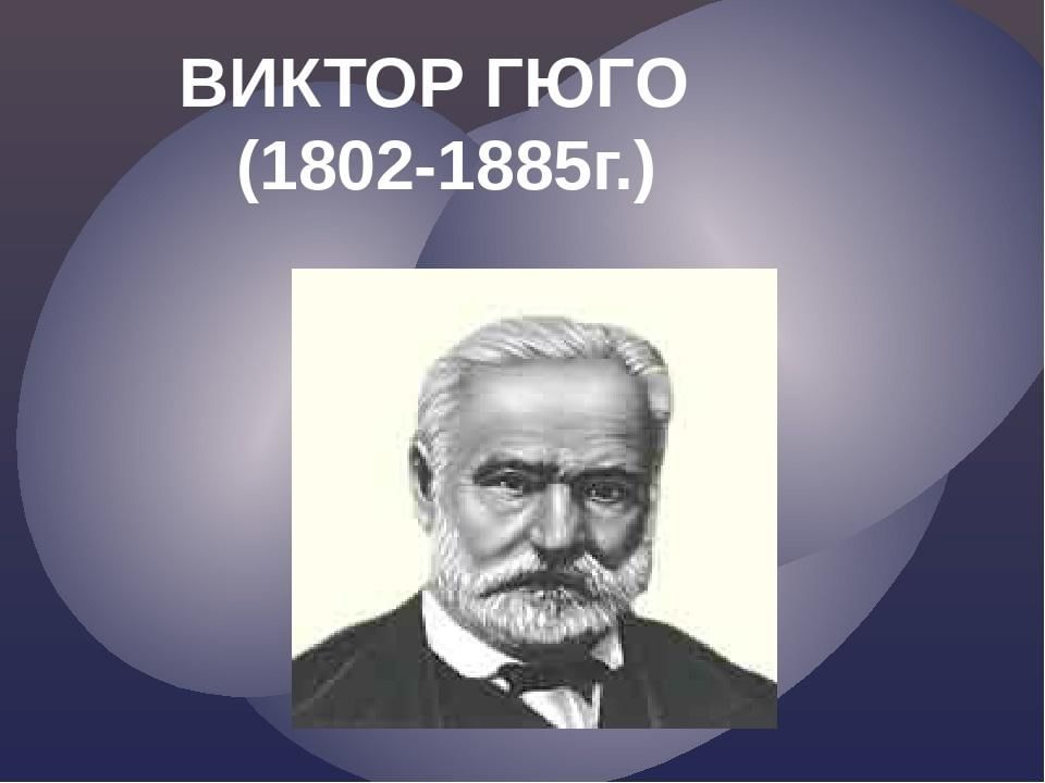 Биография гюго кратко. Виктор Гюго слайд. Гюго презентация. Виктор Гюго биография. Виктор Гюго презентация по истории.