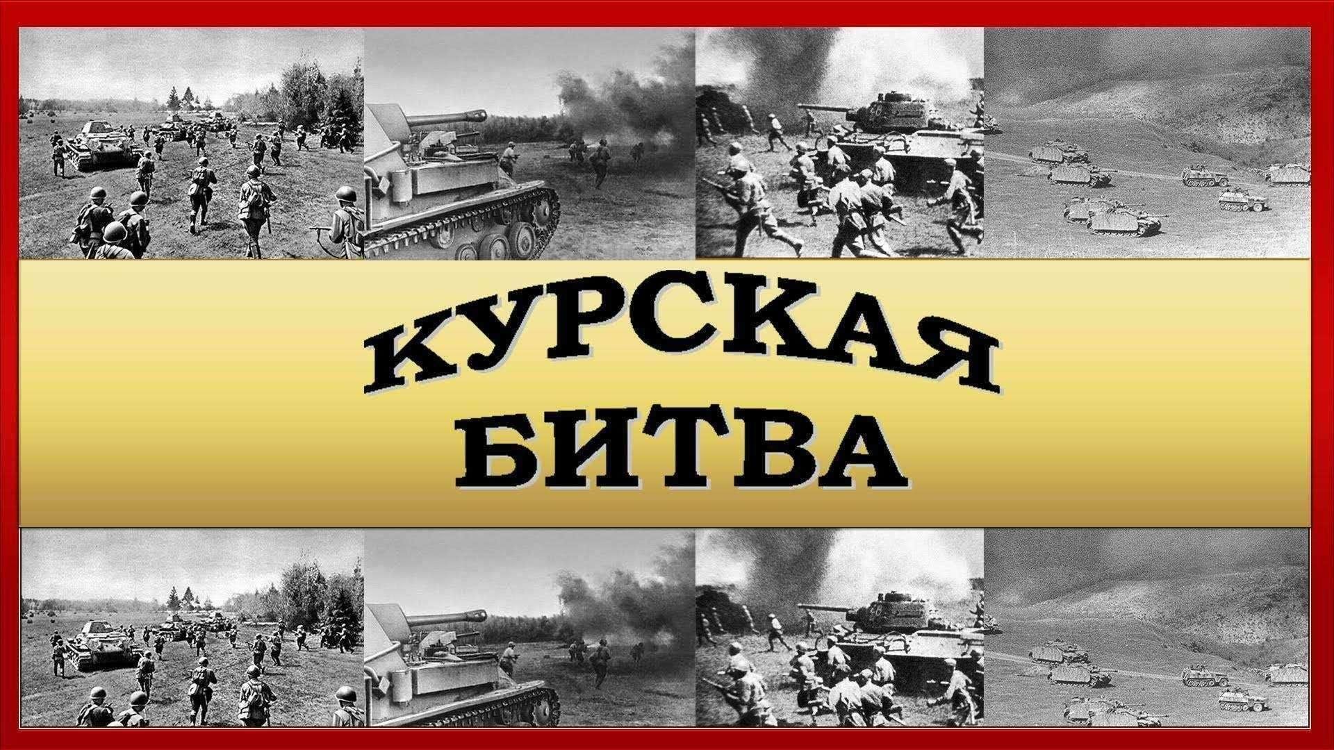 80 лет курской битве картинки