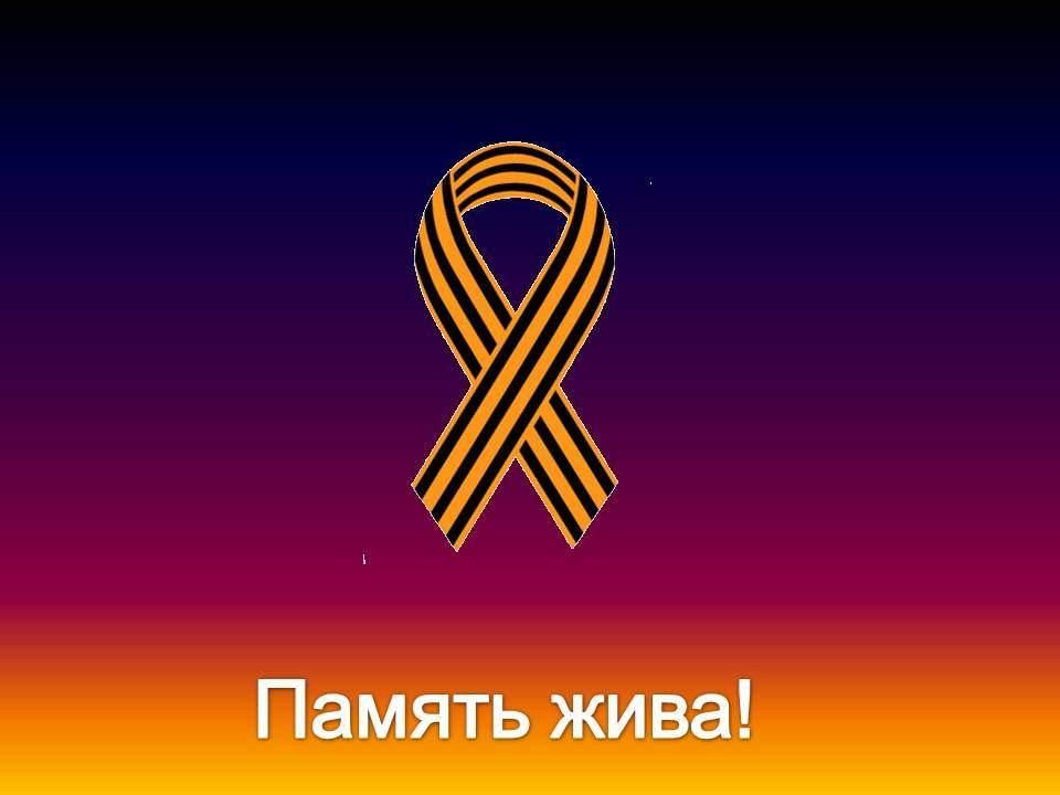 Живая память. Надпись память жива. Эмблема Живая память. Память жива картинки.