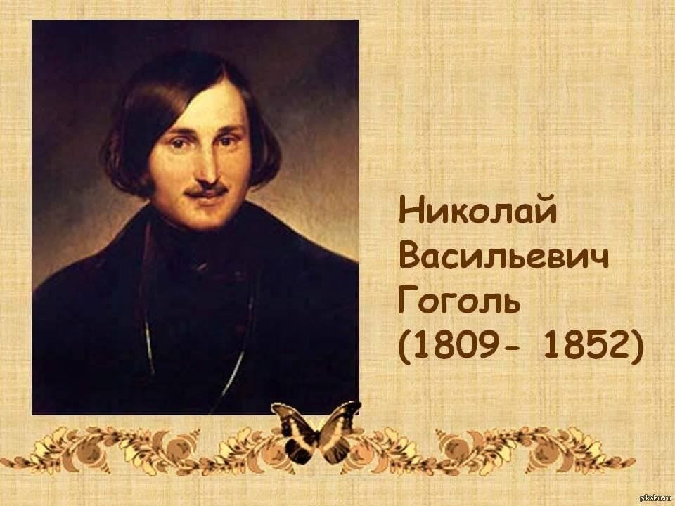 Николай гоголь биография личная жизнь